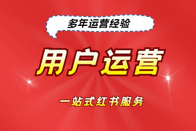 用户运营