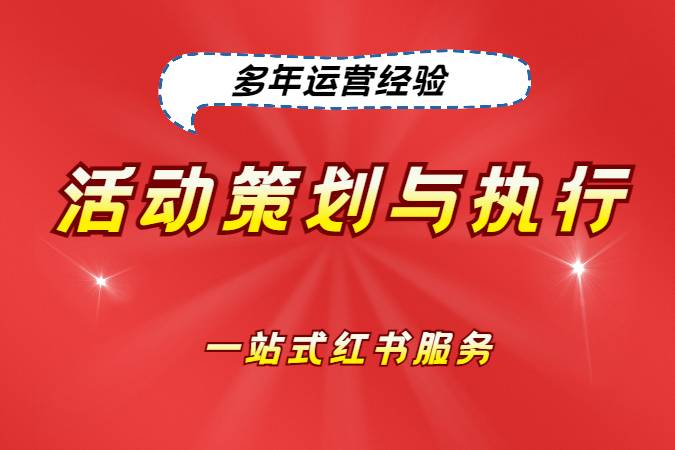 活动策划与执行