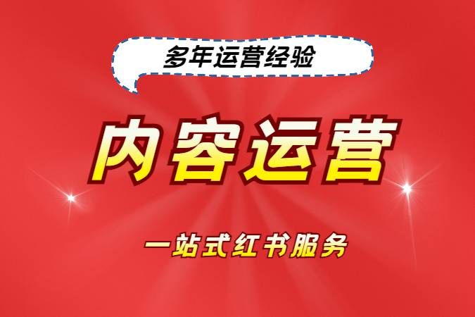内容运营